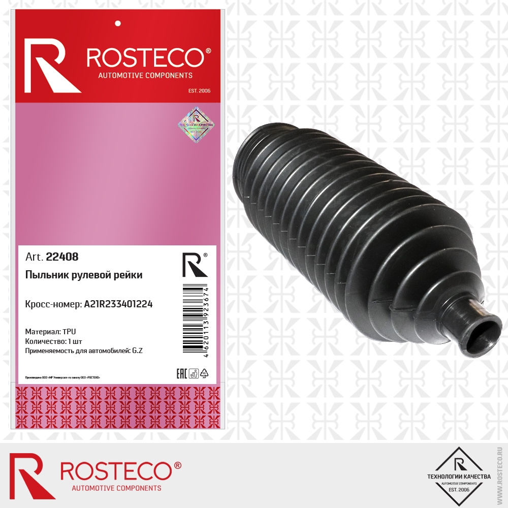 Пыльник рулевой рейки A21R233401224 для а/м GAZ (TPU), ROSTECO Пыльник рулевой рейки A21R233401224 для а/м GAZ (TPU), ROSTECO