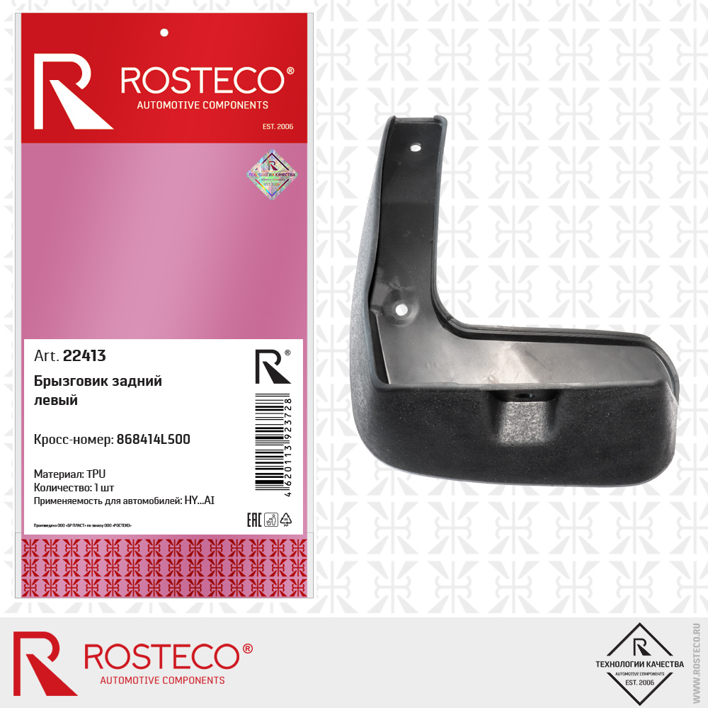 Брызговик задний левый 868414L500 для а/м HYUNDAI (TPU), ROSTECO Брызговик задний левый 868414L500 для а/м HYUNDAI (TPU), ROSTECO