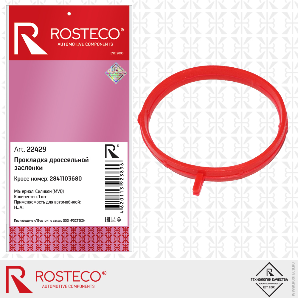 Прокладка дроссельной заслонки 2841103680 для а/м HYUNDAI (MVQ - силикон), ROSTECO Прокладка дроссельной заслонки 2841103680 для а/м HYUNDAI (MVQ - силикон), ROSTECO