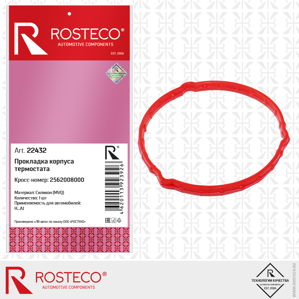 Прокладка корпуса термостата 2562008000 для а/м HYUNDAI (MVQ - силикон), ROSTECO Прокладка корпуса термостата 2562008000 для а/м HYUNDAI (MVQ - силикон), ROSTECO