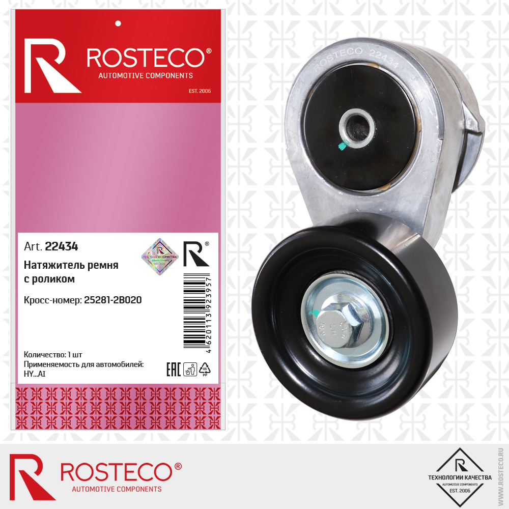 Натяжитель ремня с роликом 25281-2B020 для а/м HYUNDAI, ROSTECO Натяжитель ремня с роликом 25281-2B020 для а/м HYUNDAI, ROSTECO