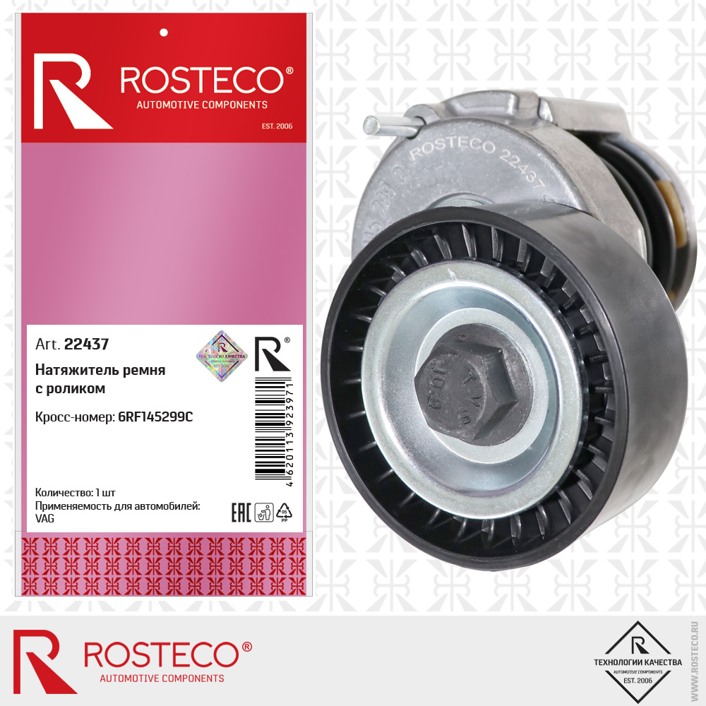 Натяжитель ремня с роликом 6RF145299C для а/м VAG, ROSTECO Натяжитель ремня с роликом 6RF145299C для а/м VAG, ROSTECO