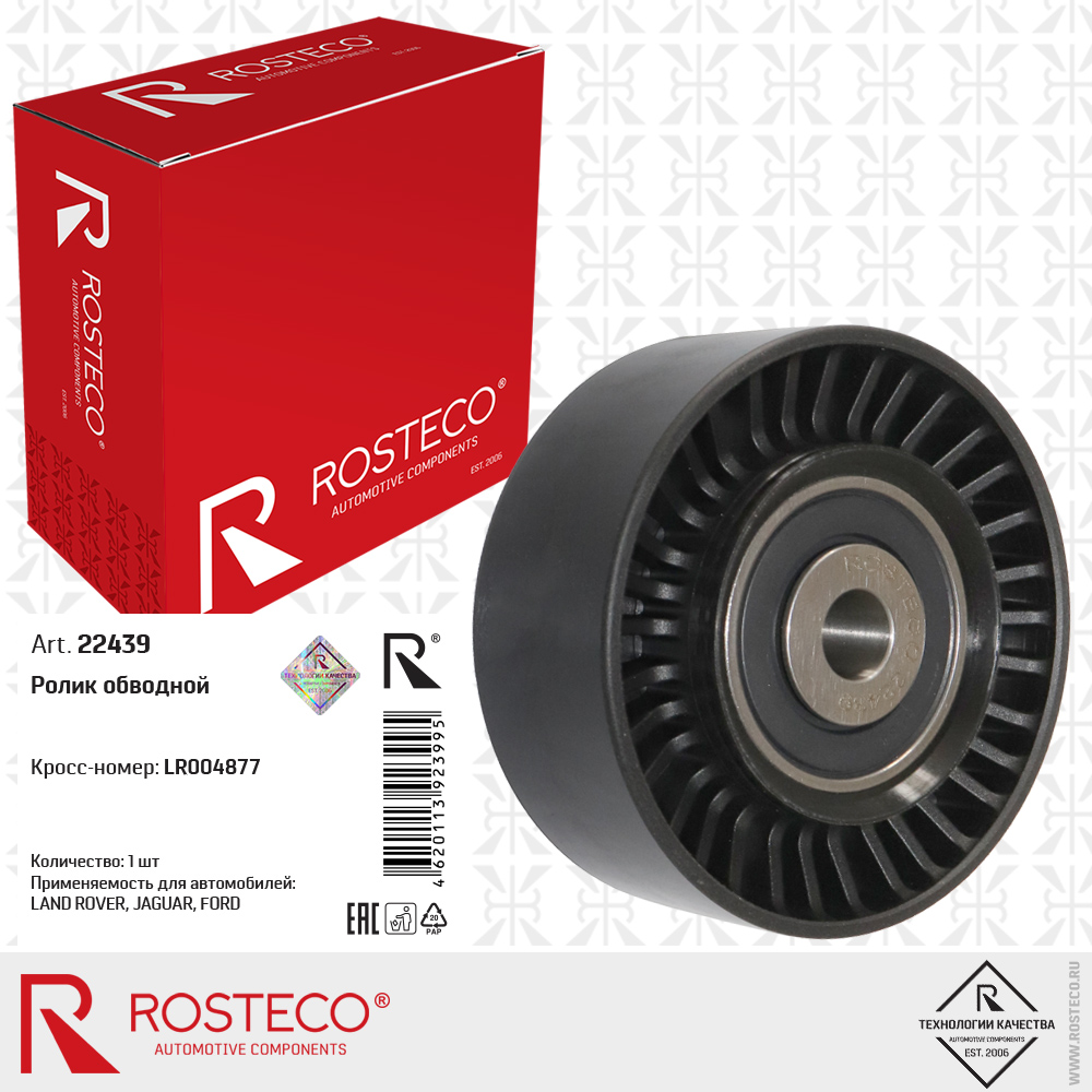 Ролик обводной LR004877 LAND для а/м ROVER, JAGUAR, FORD, ROSTECO Ролик обводной LR004877 LAND для а/м ROVER, JAGUAR, FORD, ROSTECO