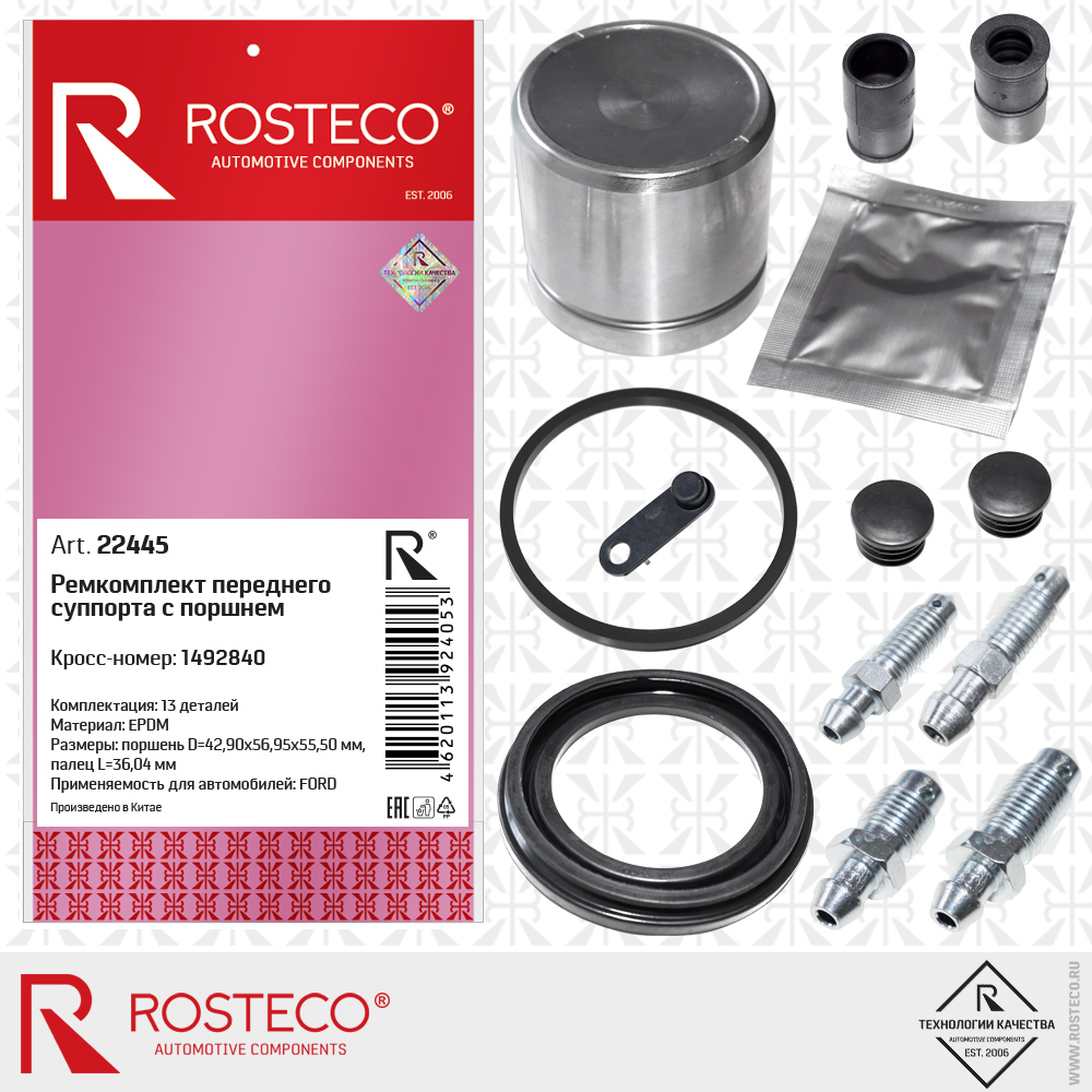 Ремкомплект переднего суппорта с поршнем 1492840 для а/м FORD (EPDM) 13 дет, ROSTECO Ремкомплект переднего суппорта с поршнем 1492840 для а/м FORD (EPDM) 13 дет, ROSTECO