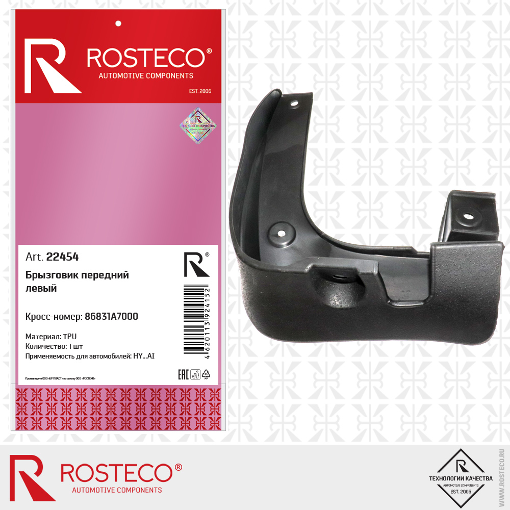 Брызговик передний левый 86831A7000 для а/м HYUNDAI (TPU), ROSTECO Брызговик передний левый 86831A7000 для а/м HYUNDAI (TPU), ROSTECO