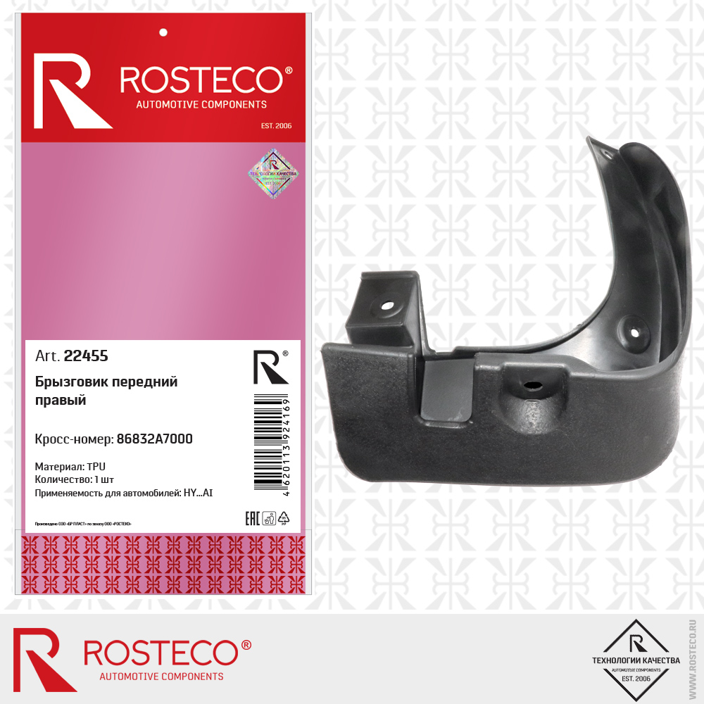 Брызговик передний правый 86832A7000 для а/м HYUNDAI (TPU), ROSTECO Брызговик передний правый 86832A7000 для а/м HYUNDAI (TPU), ROSTECO