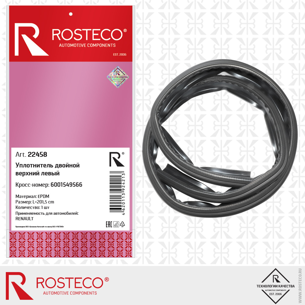Уплотнитель двойной верхний левый 6001549566 для а/м RENAULT (L=201,5 cm, EPDM), ROSTECO Уплотнитель двойной верхний левый 6001549566 для а/м RENAULT (L=201,5 cm, EPDM), ROSTECO