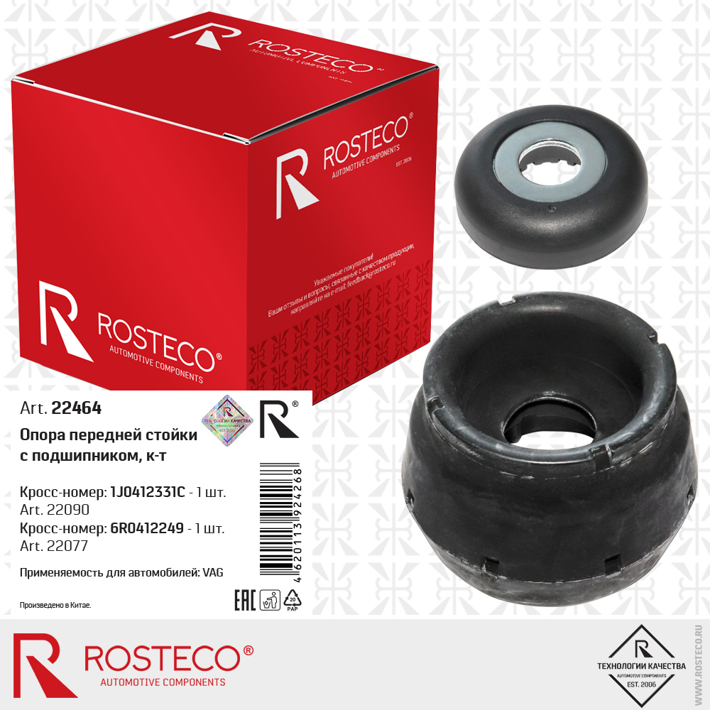 Опора передней стойки 1J0412331C с подшипником 6R0412249 для а/м VAG к-т, ROSTECO Опора передней стойки 1J0412331C с подшипником 6R0412249 для а/м VAG к-т, ROSTECO