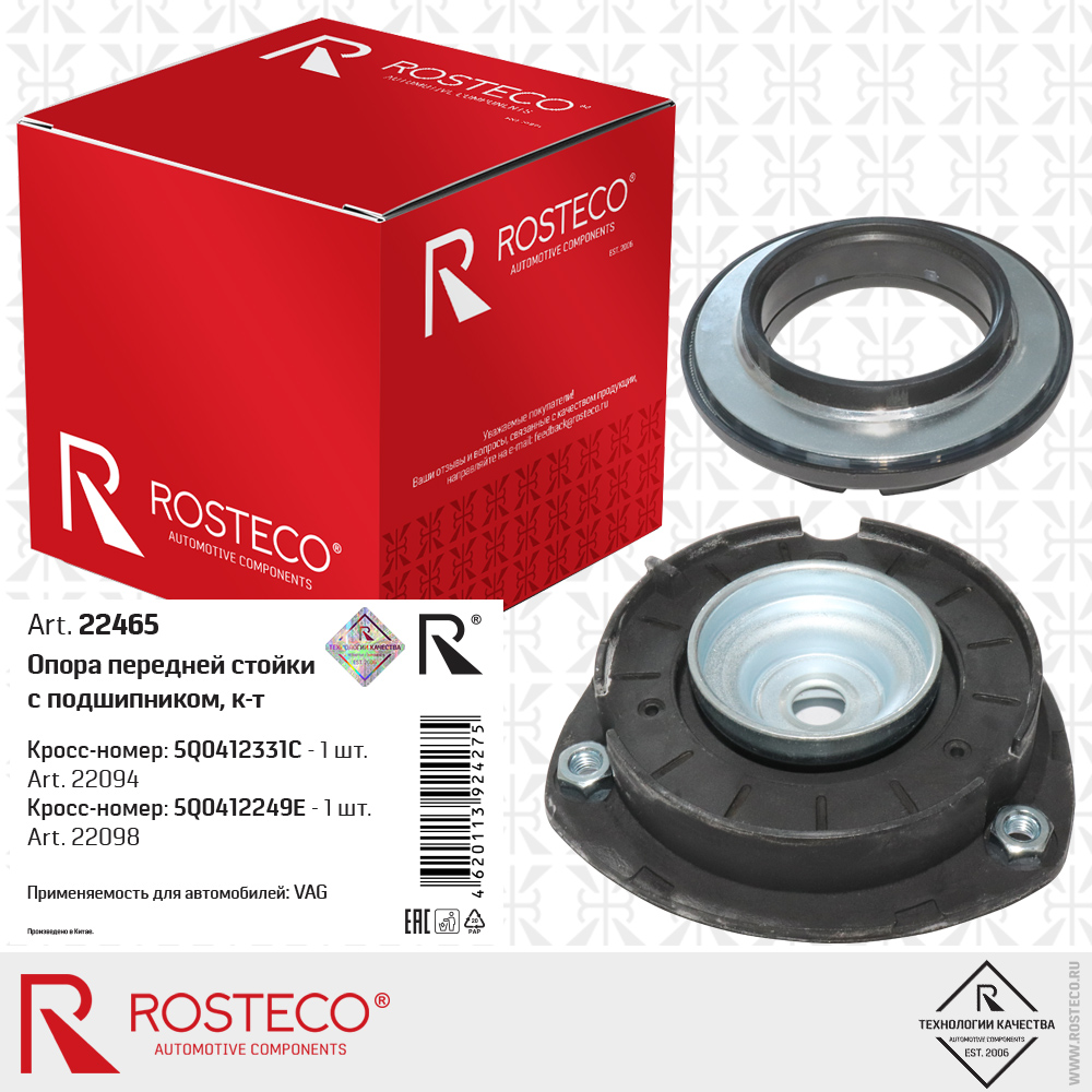 Опора передней стойки 5Q0412331C с подшипником 5Q0412249E для а/м VAG к-т, ROSTECO Опора передней стойки 5Q0412331C с подшипником 5Q0412249E для а/м VAG к-т, ROSTECO