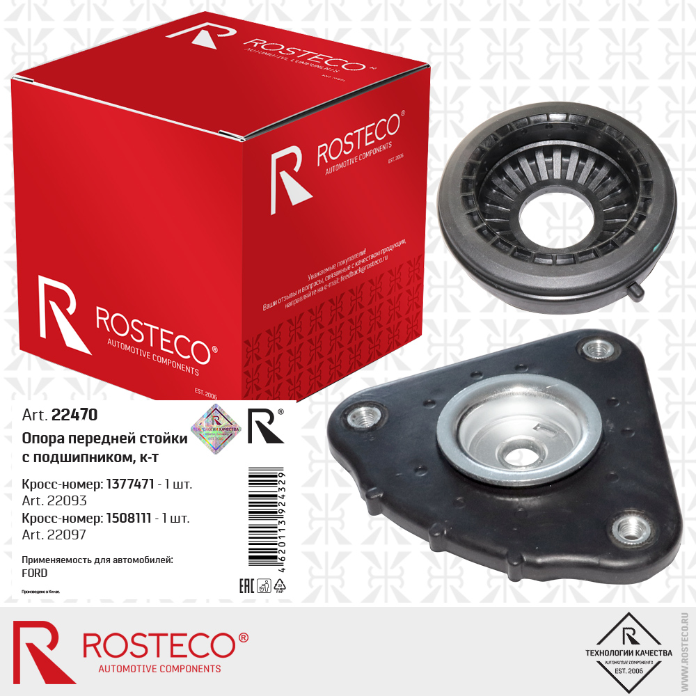 Опора передней стойки 1377471 с подшипником 1508111 для а/м FORD к-т, ROSTECO Опора передней стойки 1377471 с подшипником 1508111 для а/м FORD к-т, ROSTECO