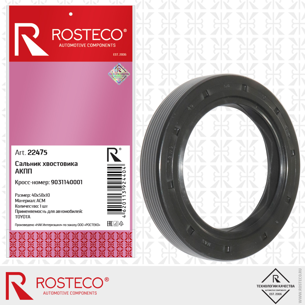 Сальник хвостовика АКПП 9031140001 для а/м TOYOTA (ACM, 40x58x10), ROSTECO Сальник хвостовика АКПП 9031140001 для а/м TOYOTA (ACM, 40x58x10), ROSTECO