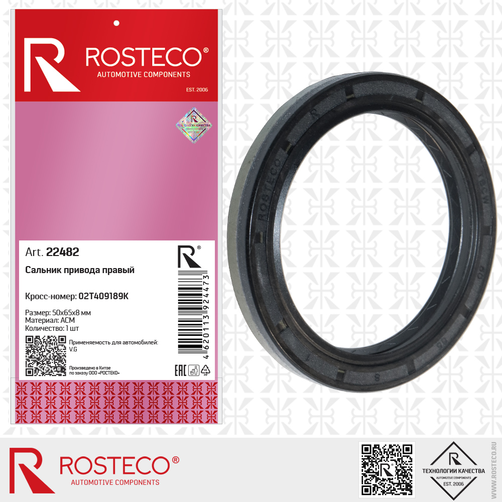 Сальник привода правый 02T409189K для а/м VAG (ACM, 50x65x8), ROSTECO Сальник привода правый 02T409189K для а/м VAG (ACM, 50x65x8), ROSTECO