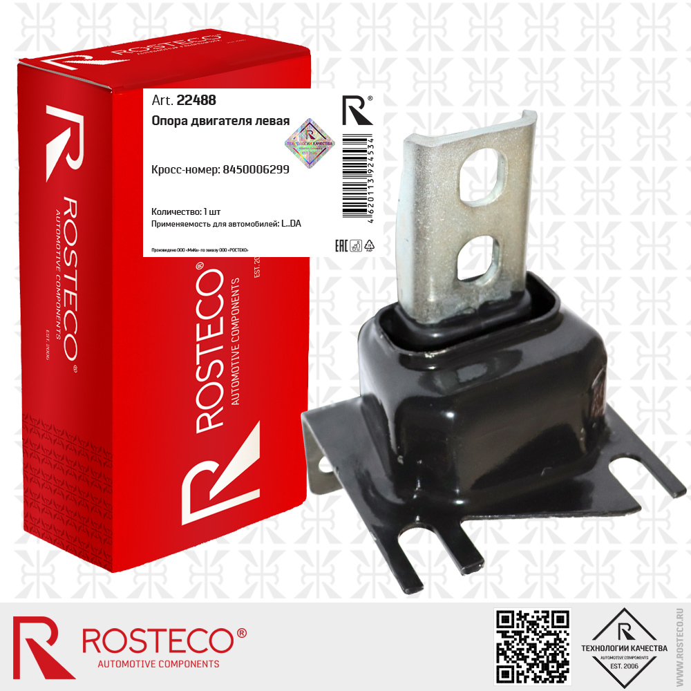 Опора двигателя левая 8450006299 для а/м LADA, ROSTECO Опора двигателя левая 8450006299 для а/м LADA, ROSTECO