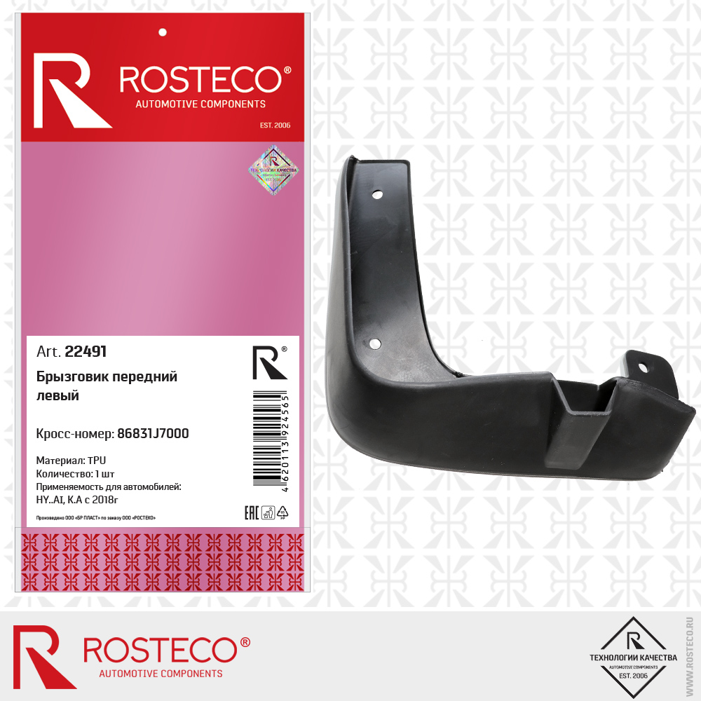 Брызговик передний левый 86831J7000 (TPU), ROSTECO Брызговик передний левый 86831J7000 (TPU), ROSTECO