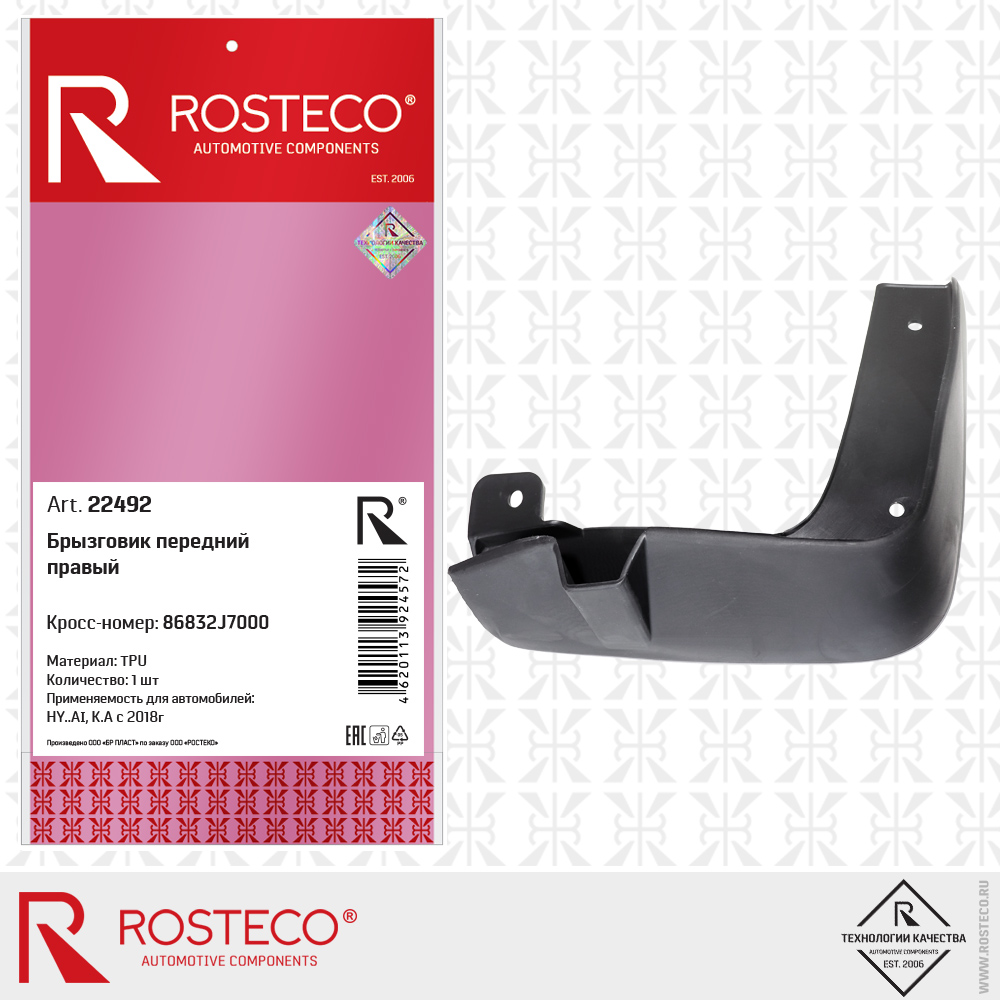 Брызговик передний правый 86832J7000 (TPU), ROSTECO Брызговик передний правый 86832J7000 (TPU), ROSTECO