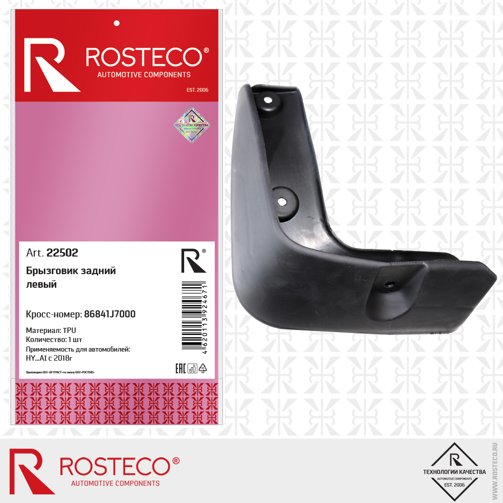 Брызговик задний левый 86841J7000 для а/м HYUNDAI с 2018г (TPU), ROSTECO Брызговик задний левый 86841J7000 для а/м HYUNDAI с 2018г (TPU), ROSTECO