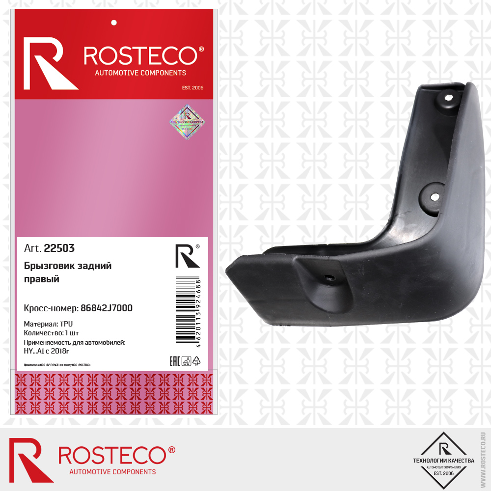 Брызговик задний правый 86842J7000 для а/м HYUNDAI с 2018г (TPU), ROSTECO Брызговик задний правый 86842J7000 для а/м HYUNDAI с 2018г (TPU), ROSTECO