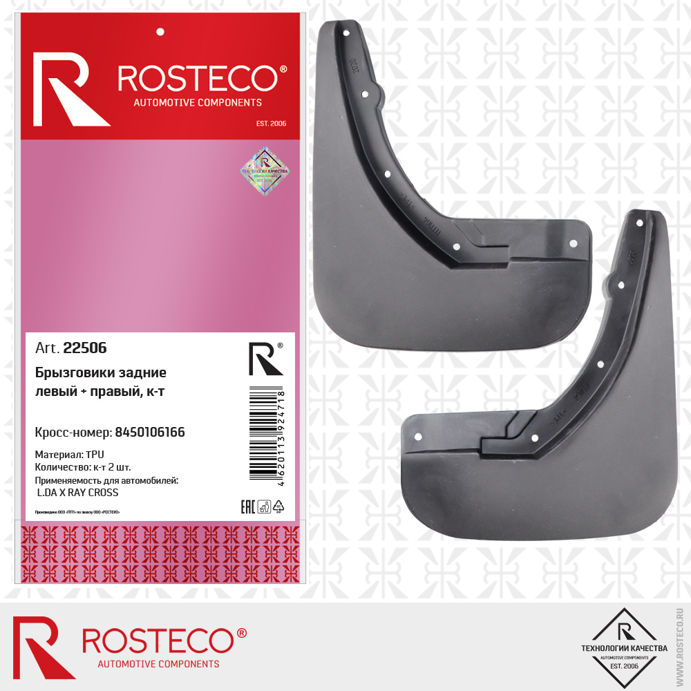 Брызговики задние 8450106166 для а/м LADA X RAY CROSS (TPU) левый + правый, к-т, ROSTECO Брызговики задние 8450106166 для а/м LADA X RAY CROSS (TPU) левый + правый, к-т, ROSTECO