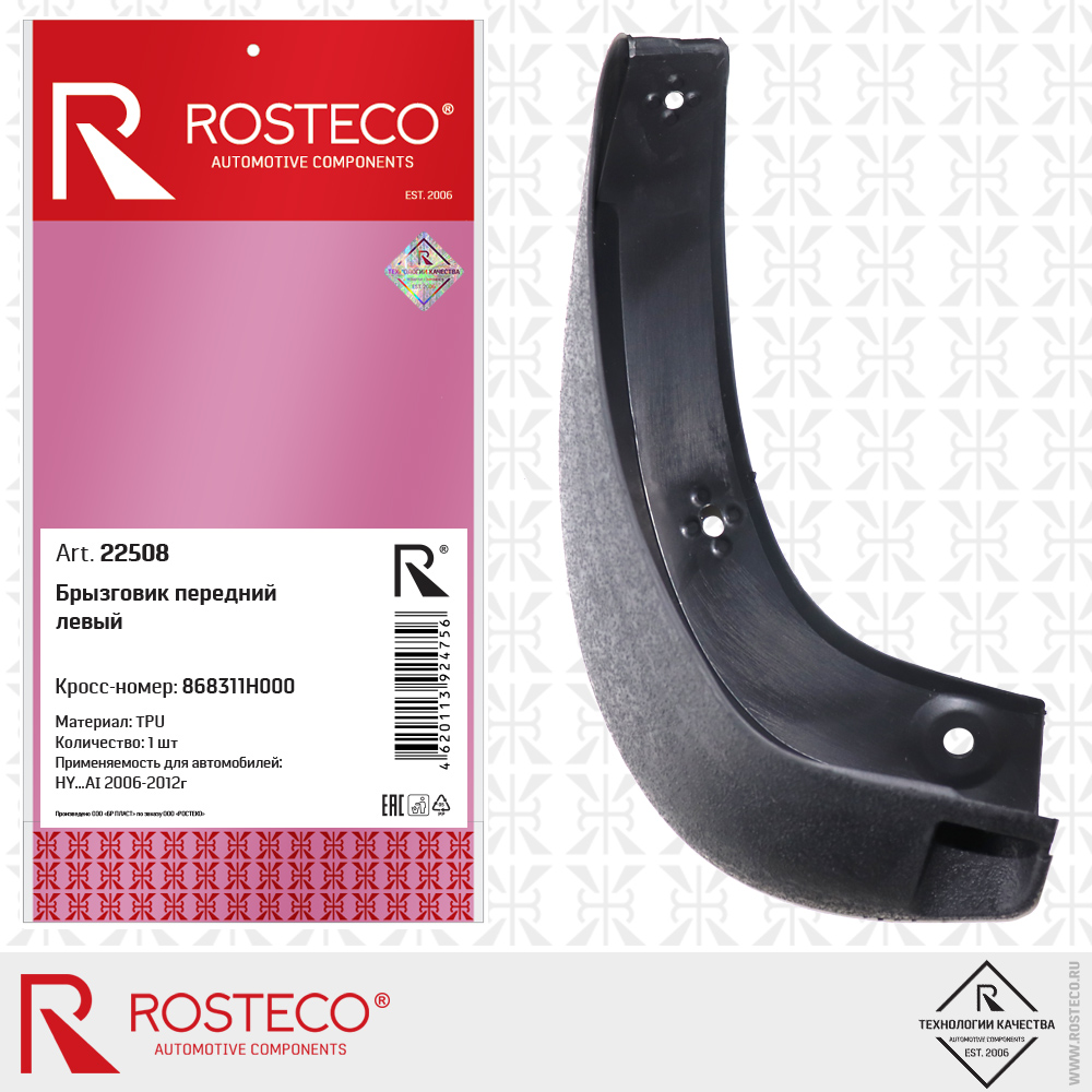 Брызговик передний левый 868311H000 для а/м HYUNDAI (TPU), ROSTECO Брызговик передний левый 868311H000 для а/м HYUNDAI (TPU), ROSTECO