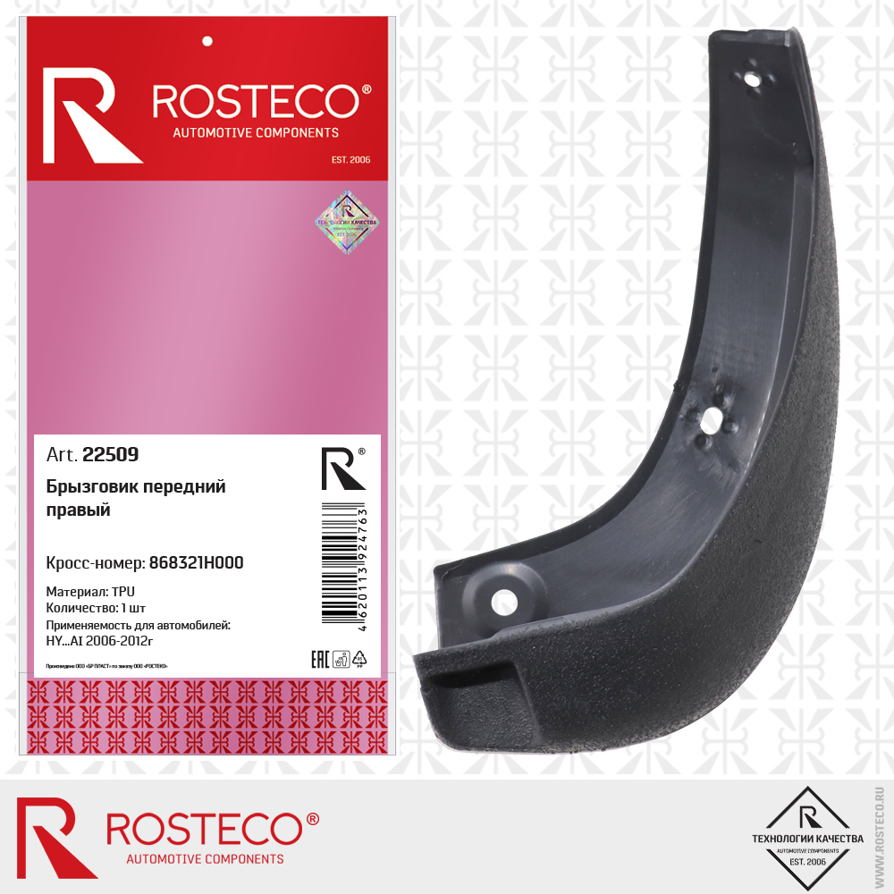 Брызговик передний правый 868321H000 для а/м HYUNDAI (TPU), ROSTECO Брызговик передний правый 868321H000 для а/м HYUNDAI (TPU), ROSTECO