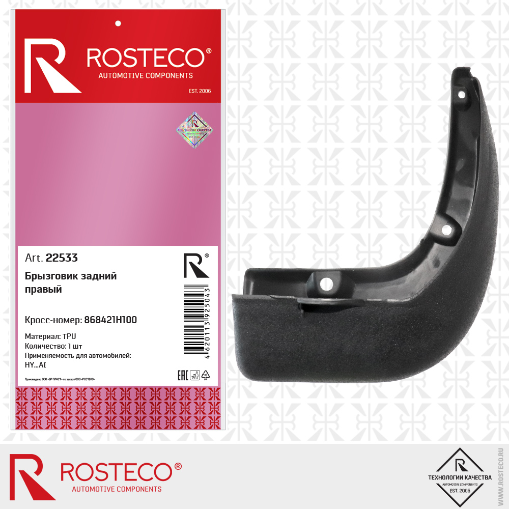 Брызговик задний правый 868421H100 для а/м HYUNDAI (TPU), ROSTECO Брызговик задний правый 868421H100 для а/м HYUNDAI (TPU), ROSTECO