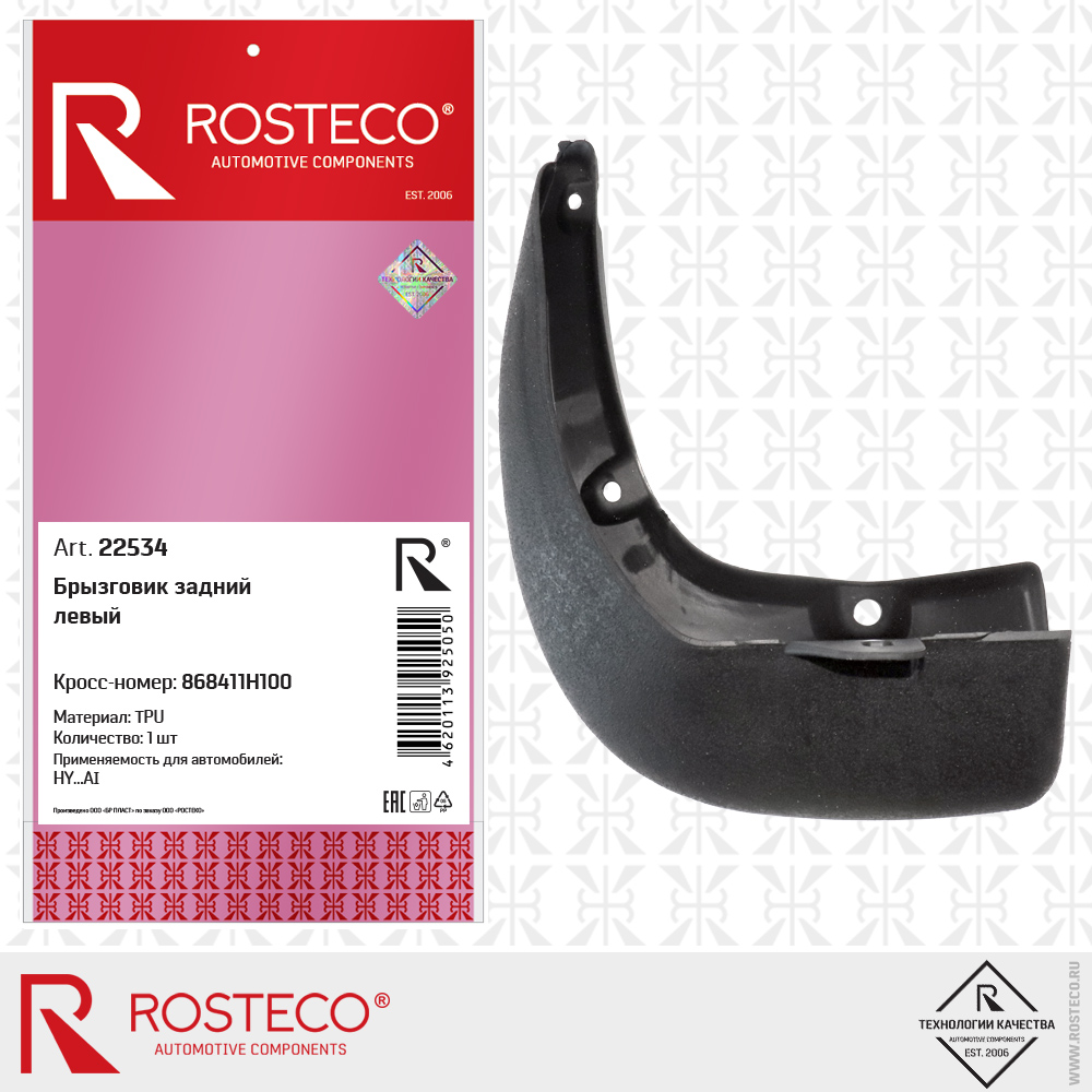 Брызговик задний левый 868411H100 для а/м HYUNDAI (TPU), ROSTECO Брызговик задний левый 868411H100 для а/м HYUNDAI (TPU), ROSTECO