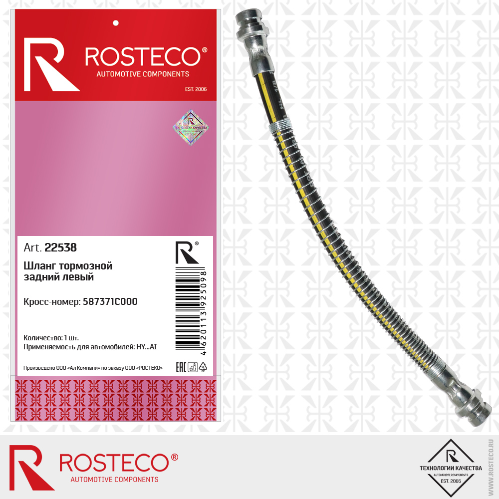 Шланг тормозной задний левый 587371C000 для а/м HYUNDAI, ROSTECO Шланг тормозной задний левый 587371C000 для а/м HYUNDAI, ROSTECO