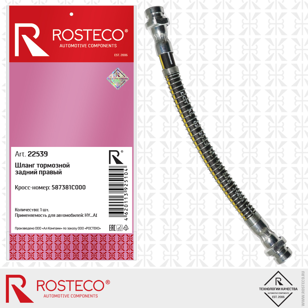 Шланг тормозной задний правый 587381C000 для а/м HYUNDAI, ROSTECO Шланг тормозной задний правый 587381C000 для а/м HYUNDAI, ROSTECO