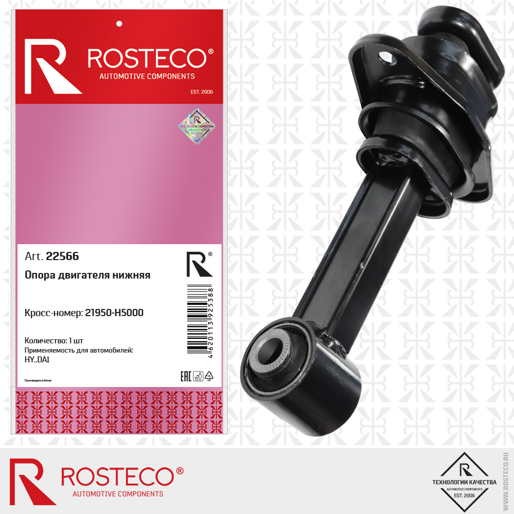 Опора двигателя нижняя 21950-H5000 для а/м HYUNDAI, ROSTECO Опора двигателя нижняя 21950-H5000 для а/м HYUNDAI, ROSTECO