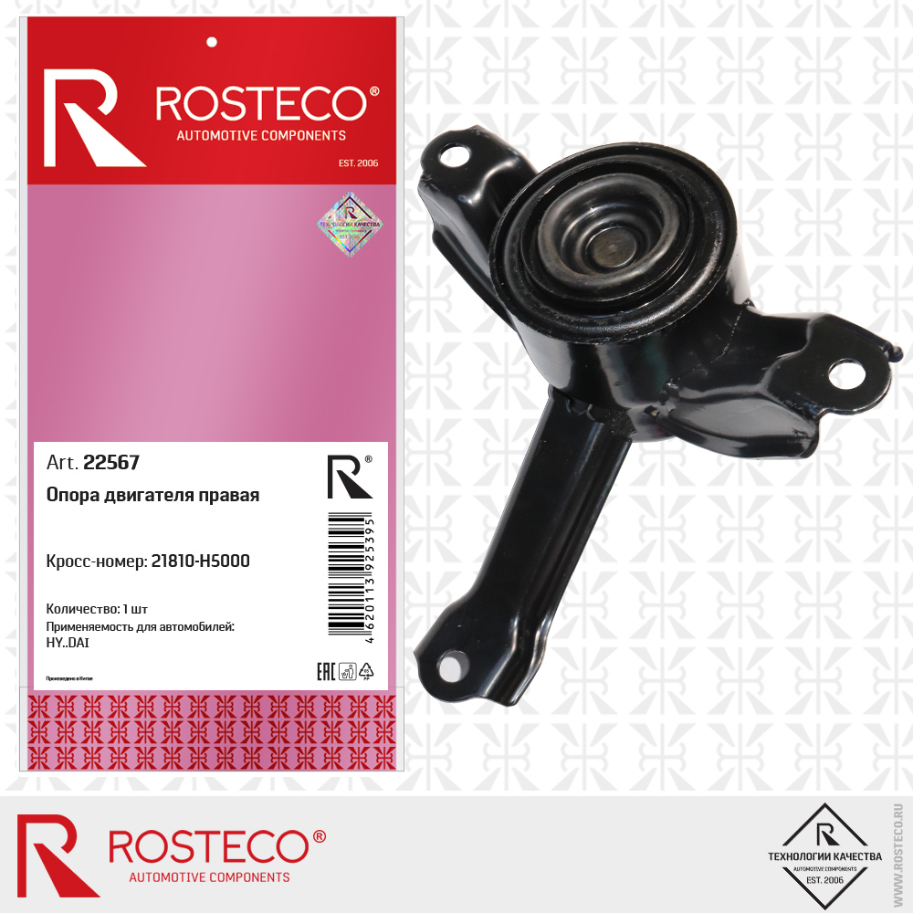 Опора двигателя правая 21810-H5000 для а/м HYUNDAI, ROSTECO Опора двигателя правая 21810-H5000 для а/м HYUNDAI, ROSTECO