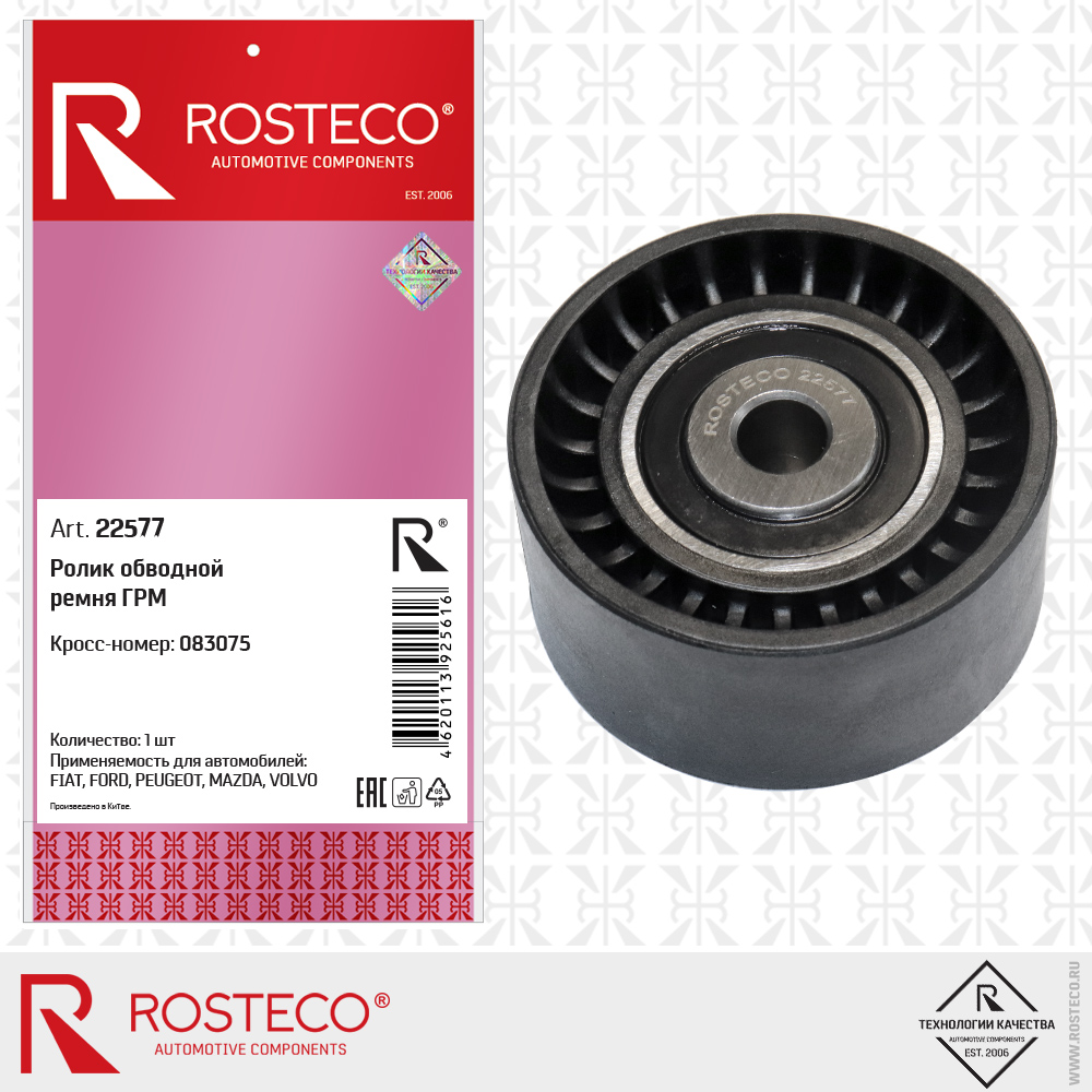 Ролик обводной ремня ГРМ 083075 для а/м FIAT, FORD, PEUGEOT, MAZDA, VOLVO, ROSTECO Ролик обводной ремня ГРМ 083075 для а/м FIAT, FORD, PEUGEOT, MAZDA, VOLVO, ROSTECO
