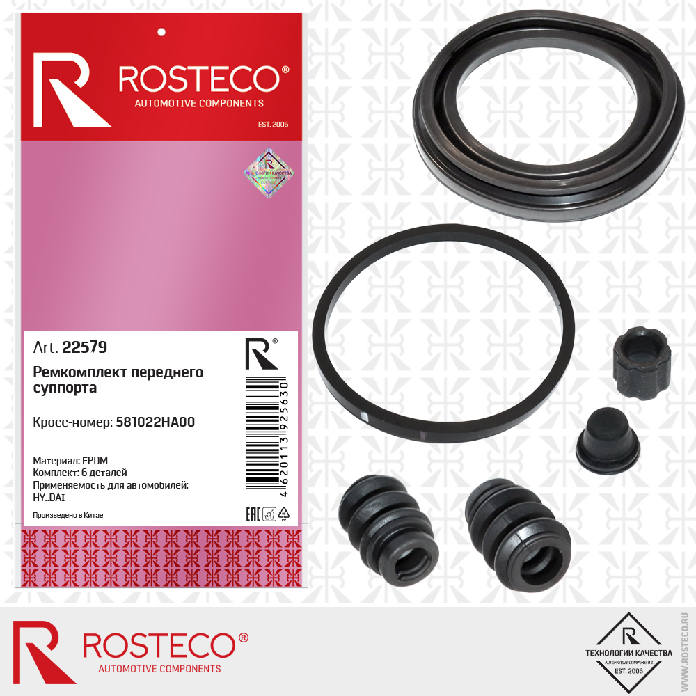 Ремкомплект переднего суппорта 581022HA00 для а/м HYUNDAI (EPDM, к-т 6 дет.), ROSTECO Ремкомплект переднего суппорта 581022HA00 для а/м HYUNDAI (EPDM, к-т 6 дет.), ROSTECO