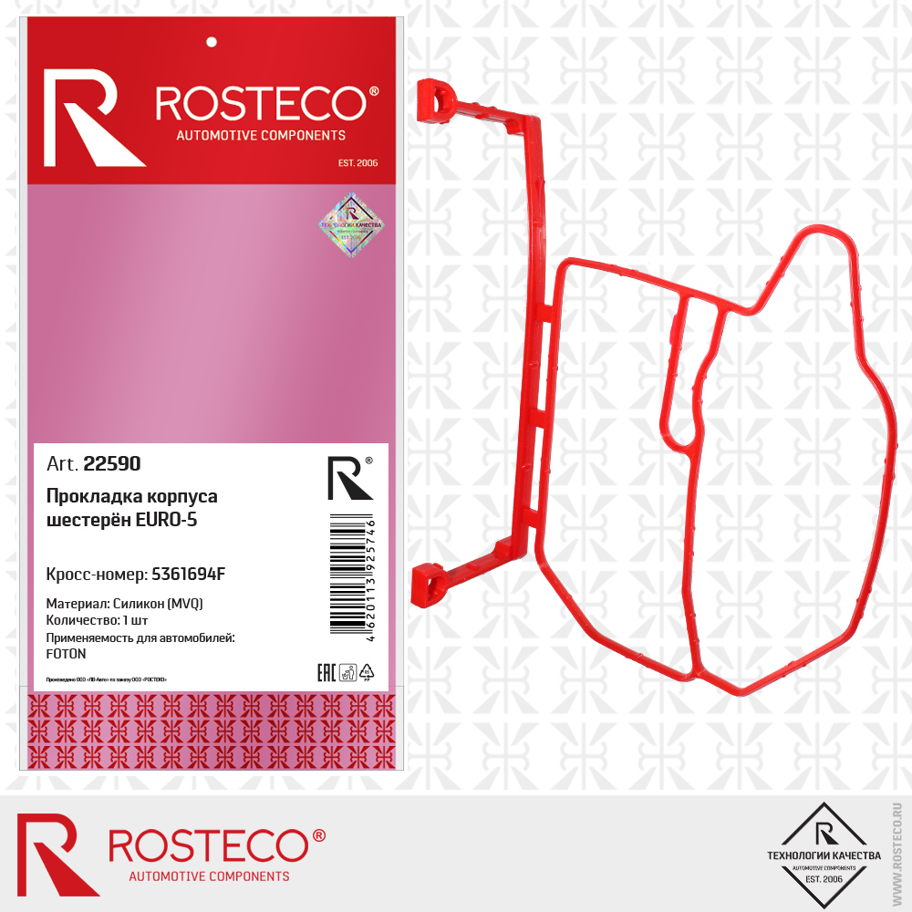 Прокладка корпуса шестерён EURO-5 5361694F для а/м FOTON (MVQ - силикон), ROSTECO Прокладка корпуса шестерён EURO-5 5361694F для а/м FOTON (MVQ - силикон), ROSTECO