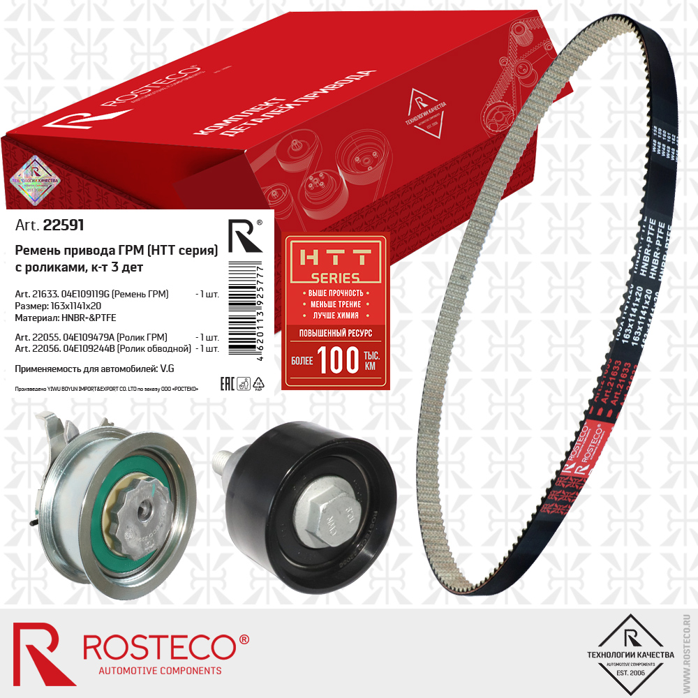 Ремень привода ГРМ 04E109119G для а/м VAG (HNBR+PTFE, 163x1141x20 HTT серия) с роликами к-т 3 дет., ROSTECO Ремень привода ГРМ 04E109119G для а/м VAG (HNBR+PTFE, 163x1141x20 HTT серия) с роликами к-т 3 дет., ROSTECO