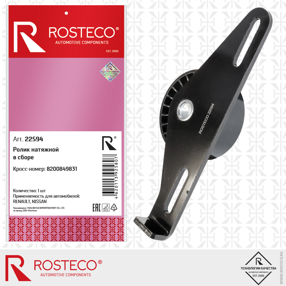 Ролик натяжной в сборе 8200849831 для а/м RENAULT, NISSAN, ROSTECO Ролик натяжной в сборе 8200849831 для а/м RENAULT, NISSAN, ROSTECO