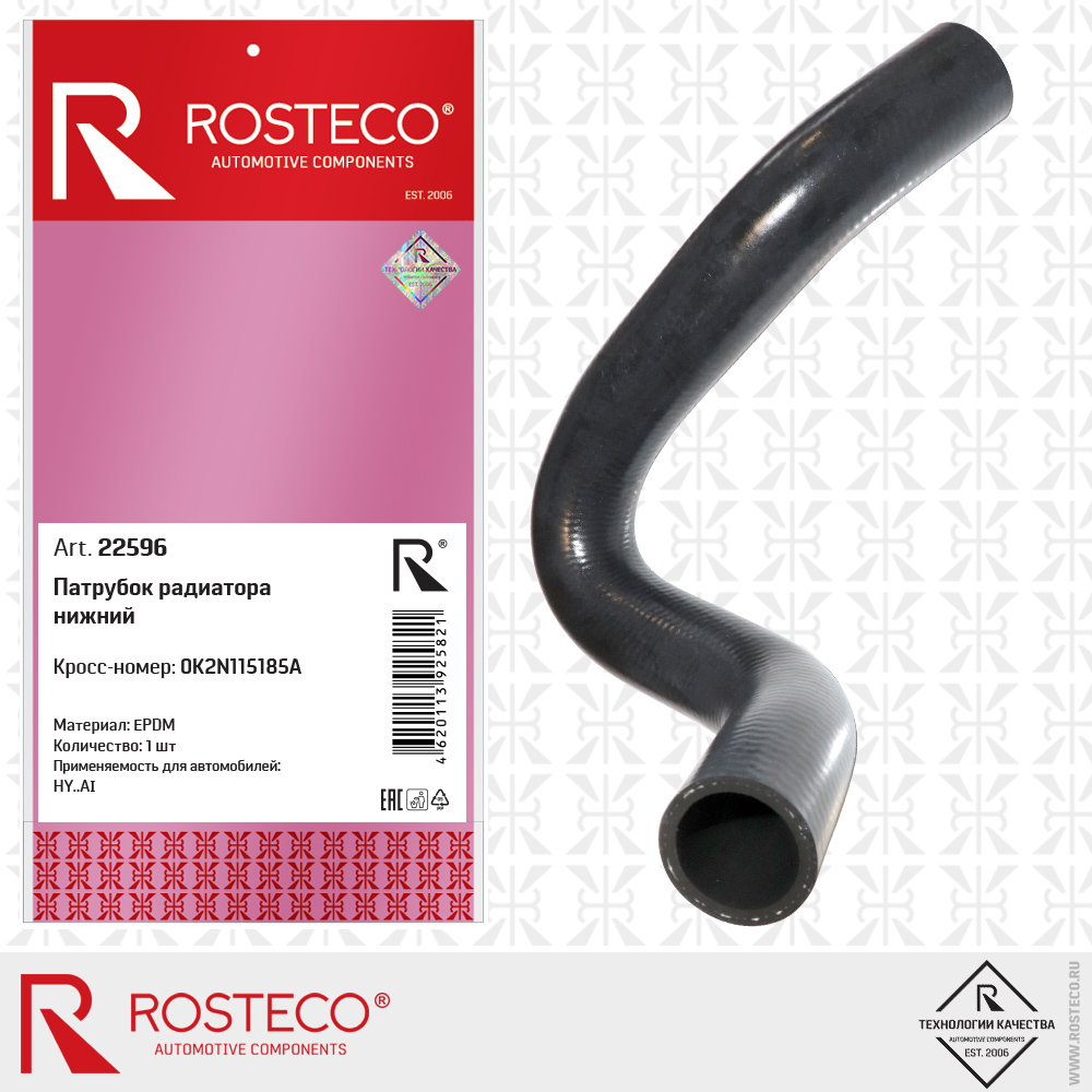 Патрубок радиатора нижний 0K2N115185A для а/м HYUNDAI (EPDM), ROSTECO Патрубок радиатора нижний 0K2N115185A для а/м HYUNDAI (EPDM), ROSTECO