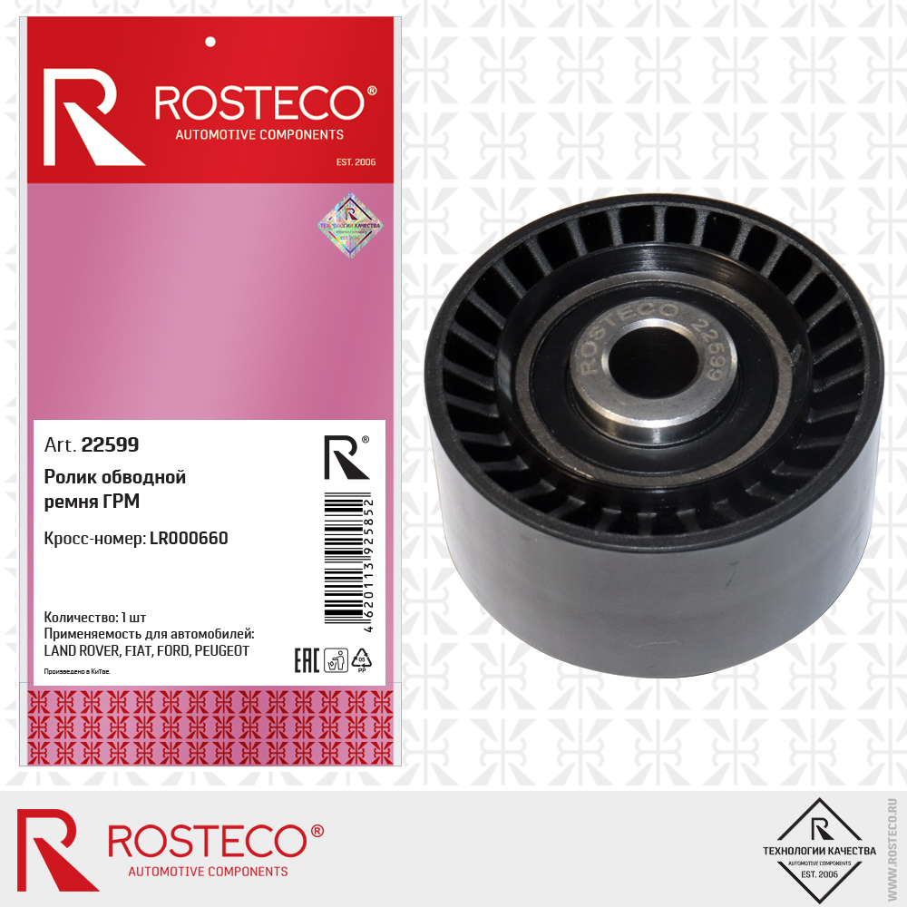 Ролик обводной ремня ГРМ LR000660 для а/м LAND ROVER, FIAT, FORD, PEUGEOT, ROSTECO Ролик обводной ремня ГРМ LR000660 для а/м LAND ROVER, FIAT, FORD, PEUGEOT, ROSTECO