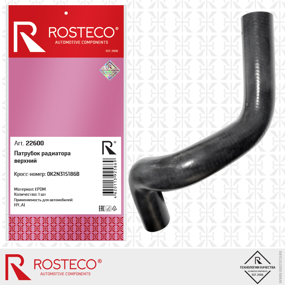 Патрубок радиатора верхний 0K2N315186B для а/м HYUNDAI (EPDM), ROSTECO Патрубок радиатора верхний 0K2N315186B для а/м HYUNDAI (EPDM), ROSTECO