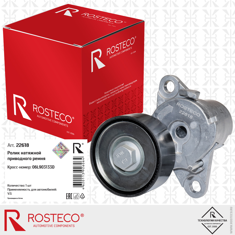 Ролик натяжной 06L903133D для а/м VAG, ROSTECO Ролик натяжной 06L903133D для а/м VAG, ROSTECO