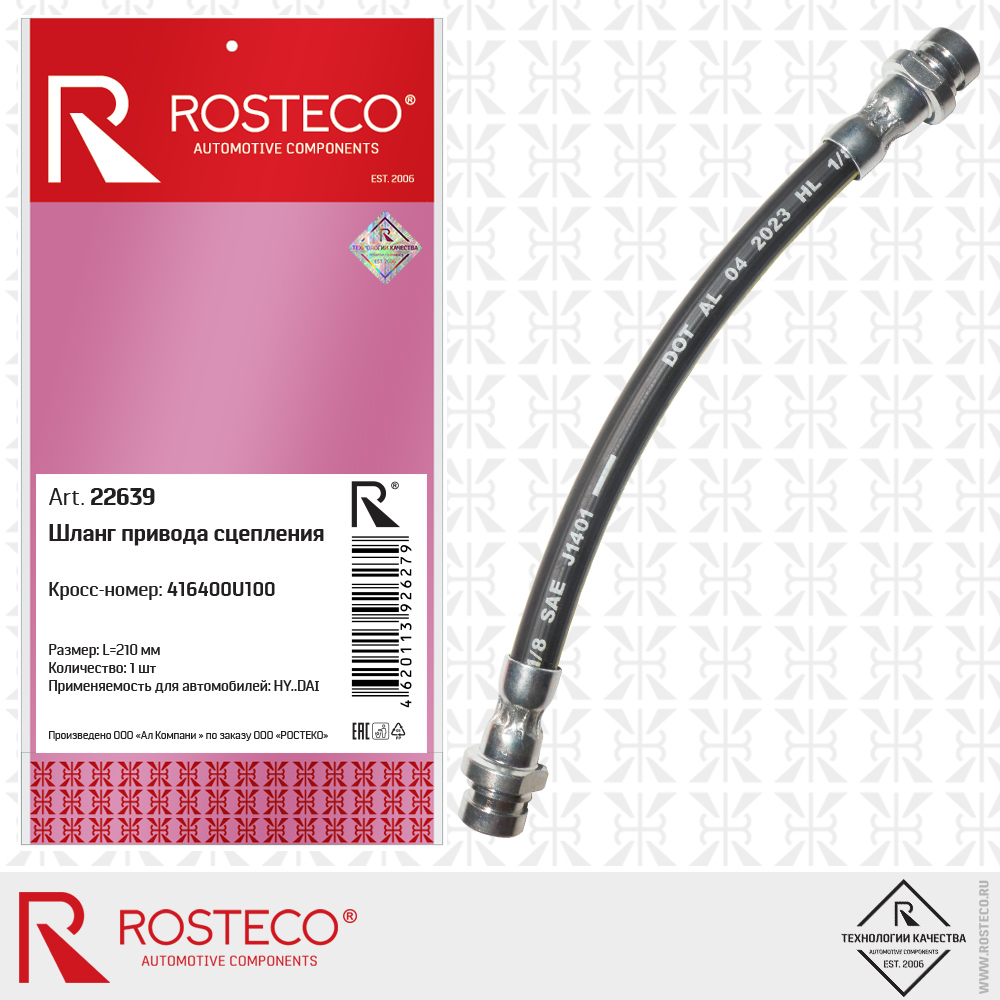 Шланг привода сцепления 416400U100 для а/м HYUNDAI (L=210 мм), ROSTECO Шланг привода сцепления 416400U100 для а/м HYUNDAI (L=210 мм), ROSTECO