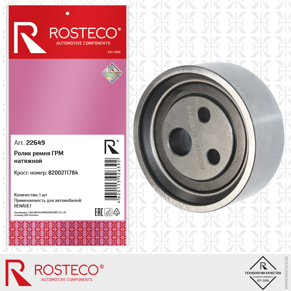 Ролик ремня ГРМ натяжной 8200211784 для а/м RENAULT, ROSTECO Ролик ремня ГРМ натяжной 8200211784 для а/м RENAULT, ROSTECO