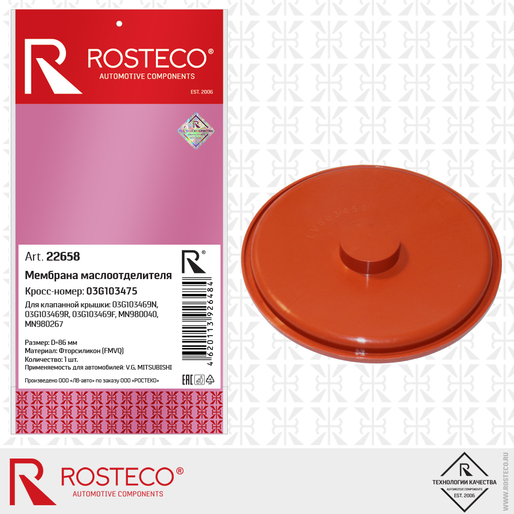 Мембрана маслоотделителя 03G103475 для а/м VAG, MITSUBISHI (FMVQ - фторсиликон, d=86 мм), ROSTECO Мембрана маслоотделителя 03G103475 для а/м VAG, MITSUBISHI (FMVQ - фторсиликон, d=86 мм), ROSTECO