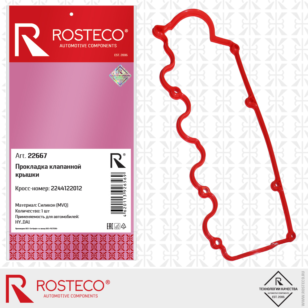 Прокладка клапанной крышки 2244122012 для а/м HYUNDAI (MVQ - силикон), ROSTECO Прокладка клапанной крышки 2244122012 для а/м HYUNDAI (MVQ - силикон), ROSTECO