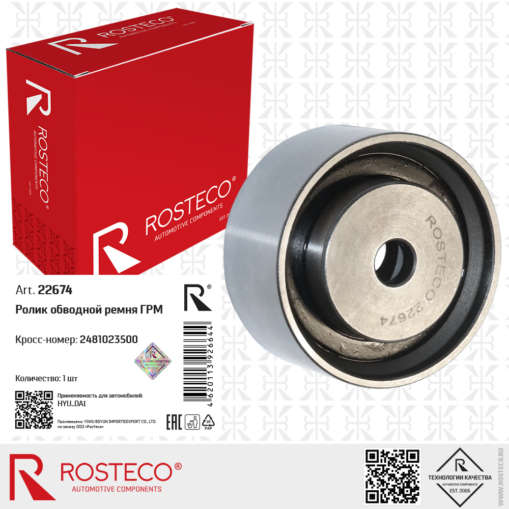 Ролик обводной ремня ГРМ 2481023500 для а/м HYUNDAI, ROSTECO Ролик обводной ремня ГРМ 2481023500 для а/м HYUNDAI, ROSTECO