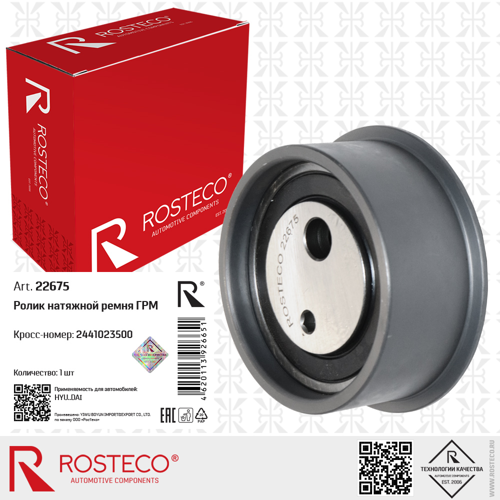 Ролик натяжной ремня ГРМ 2441023500 для а/м HYUNDAI, ROSTECO Ролик натяжной ремня ГРМ 2441023500 для а/м HYUNDAI, ROSTECO