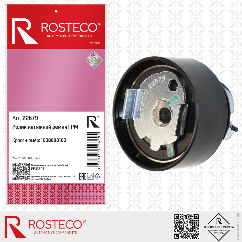Ролик натяжной ремня ГРМ 1608888180 для а/м PEUGEOT, ROSTECO Ролик натяжной ремня ГРМ 1608888180 для а/м PEUGEOT, ROSTECO