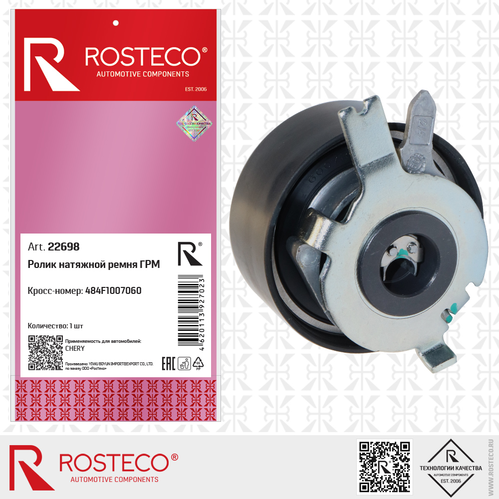 Ролик натяжной ремня ГРМ 484F1007060 для а/м CHERY, ROSTECO Ролик натяжной ремня ГРМ 484F1007060 для а/м CHERY, ROSTECO