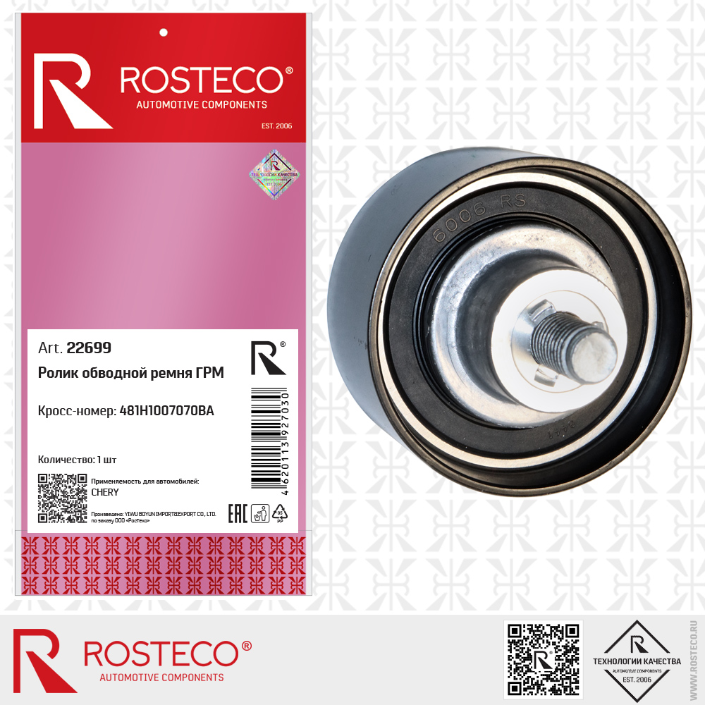 Ролик обводной ремня ГРМ 481H1007070BA для а/м CHERY, ROSTECO Ролик обводной ремня ГРМ 481H1007070BA для а/м CHERY, ROSTECO