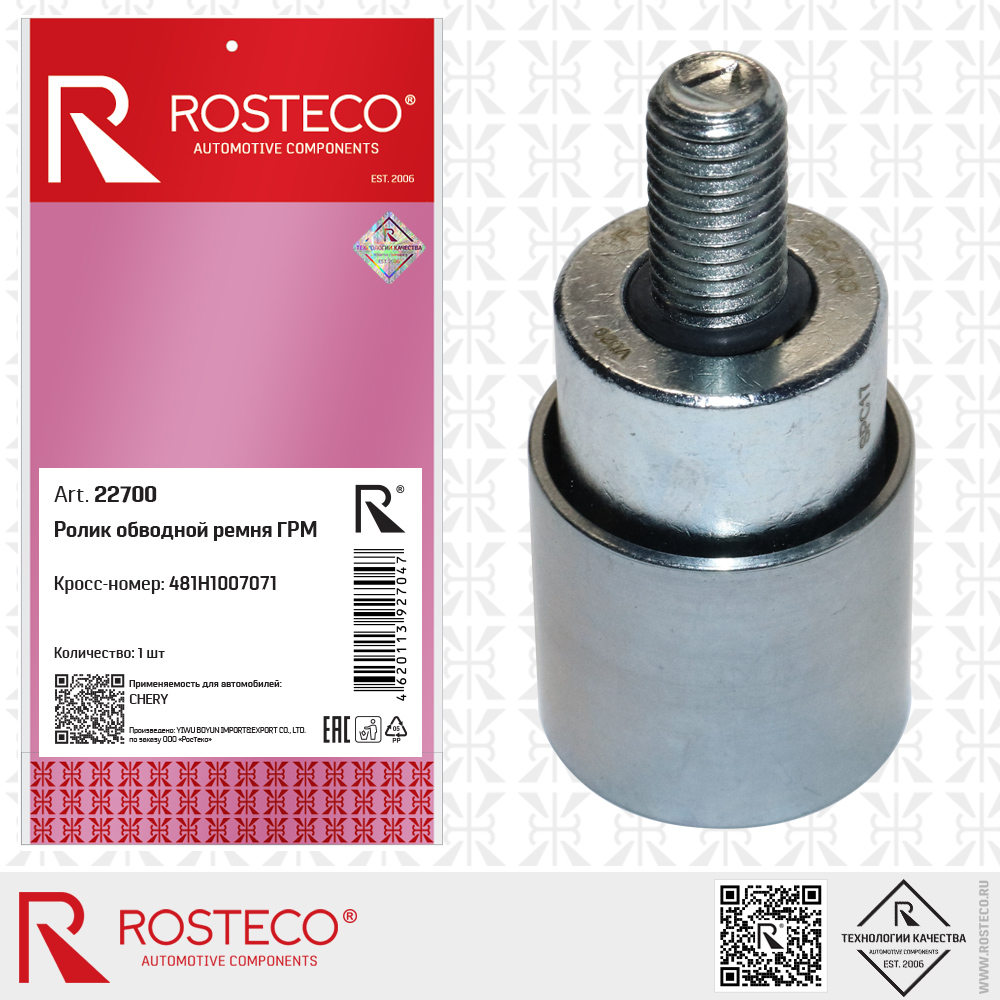Ролик обводной ремня ГРМ 481H1007071 для а/м CHERY, ROSTECO Ролик обводной ремня ГРМ 481H1007071 для а/м CHERY, ROSTECO