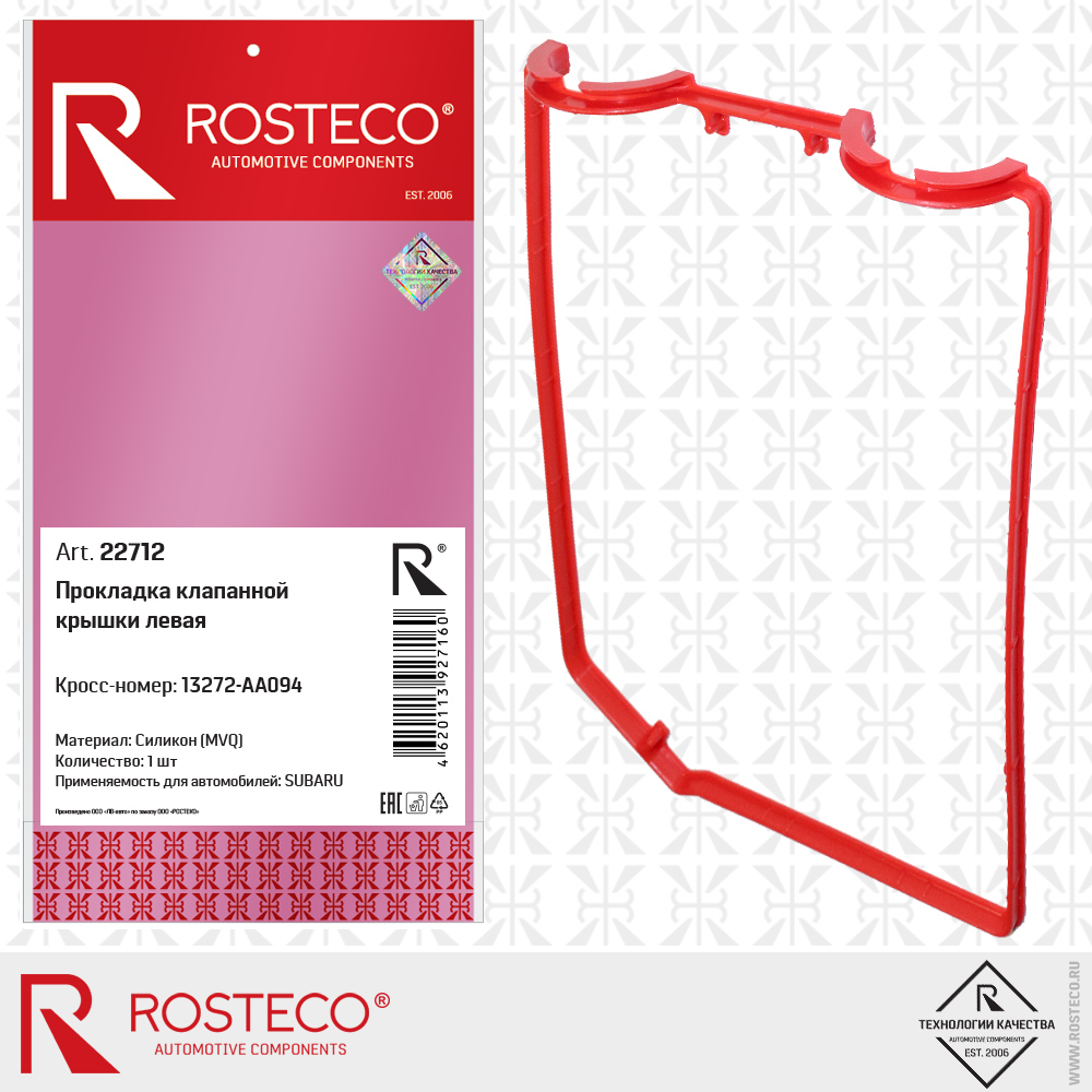 Прокладка клапанной крышки левая 13272-AA094 для а/м SUBARU (MVQ - силикон), ROSTECO Прокладка клапанной крышки левая 13272-AA094 для а/м SUBARU (MVQ - силикон), ROSTECO